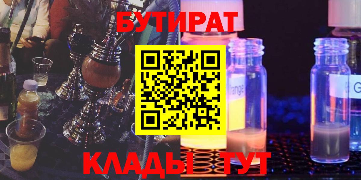 БУТИРАТ 99%  Вход с VPN  Ликино-Дулёво 