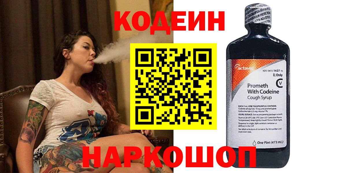 Codein напиток Lean (лин) Ликино-Дулёво